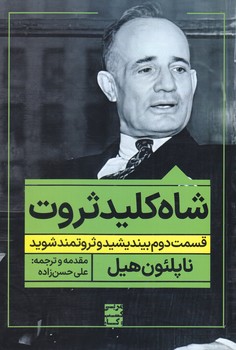 شاه كليد ثروت (شوميز/رقعي/نگاه نوين)