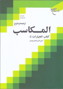 ترجمه و شرح المكاسب جلد 14(كتاب الخيارات4/وزيري/شوميز/بوستان كتاب)