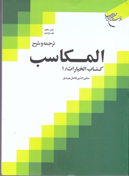 ترجمه و شرح المكاسب جلد 11(كتاب اختيارات1/وزيري/شوميز/بوستان كتاب)