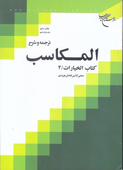 ترجمه و شرح المكاسب جلد 12(كتاب اختيارات2/وزيري/شوميز/بوستان كتاب)