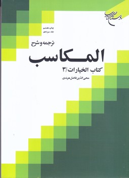 ترجمه و شرح المكاسب جلد 13(كتاب اختيارات3/وزيري/شوميز/بوستان كتاب)