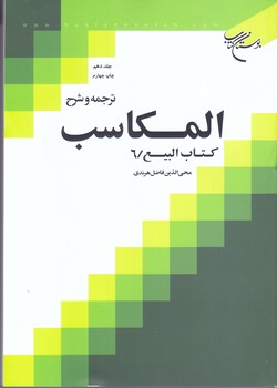 ترجمه و شرح المكاسب جلد 10(كتاب ربيع6/وزيري/شوميز/بوستان كتاب)