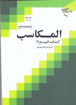 ترجمه و شرح المكاسب جلد 7(كتاب الربيع3/وزيري/شوميز/بوستان كتاب)