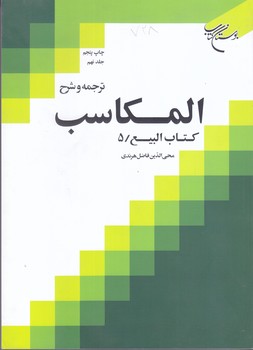 ترجمه و شرح المكاسب جلد 9(كتاب االربيع5/وزيري/شوميز/بوستان كتاب)