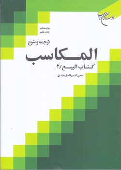 ترجمه و شرح المكاسب جلد 6(كتاب الربيع2/وزيري/شوميز/بوستان كتاب)