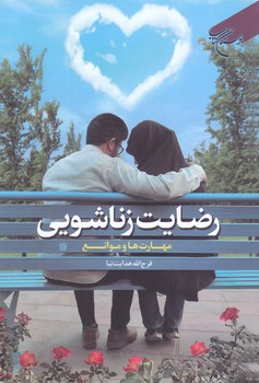 رضايت زناشويي (مهارت ها و موانع/رقعي/شوميز/بوستان كتاب)