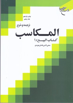 ترجمه و شرح المكاسب جلد 5(كتاب الربيع 1/وزيري/شوميز/بوستان كتاب)