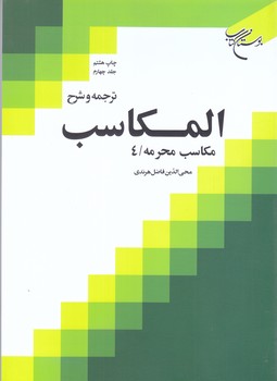ترجمه و شرح المكاسب جلد4(مكاسب محرمه4/وزيري/شوميز/بوستان كتاب)