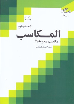 ترجمه و شرح المكاسب جلد3(مكاسب محرمه3/وزيري/شوميز/بوستان كتاب)