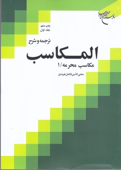 ترجمه و شرح المكاسب جلد1(مكاسب محرمه1/وزيري/شوميز/بوستان كتاب)