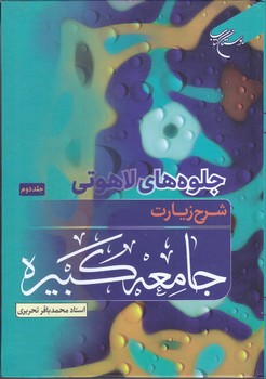 شرح زيارت جامعه كبيره (2 جلدي/جلوه هاي لاهوتي/گالينگور/رقعي/بوستان كتاب)