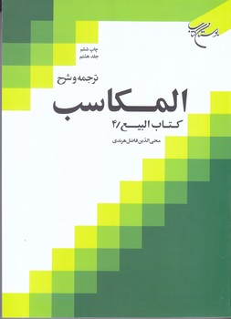 ترجمه و شرح المكاسب جلد8(كتاب الربيع4/وزيري/شوميز/بوستان كتاب)