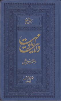 امامت و ولايت از منظر عقل و نقل(دوره 6 جلدي/رقعي/گالينگور/گلاسه/فردافر)