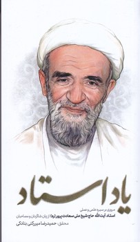 ياد استاد (پالتويي/شوميز/جلوه نور علوي-واژه پرداز انديشه)