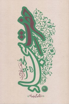 حضرت سجاد(رقعي/شوميز/واژه پرداز انديشه/ايمان ماندگار)