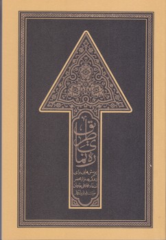 ره نماي طريق(رقعي/شوميز/ايمان ماندگار)