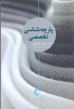 پارچه شناسي تخصصي(رقعي/شوميز/خانه هنرمندان)