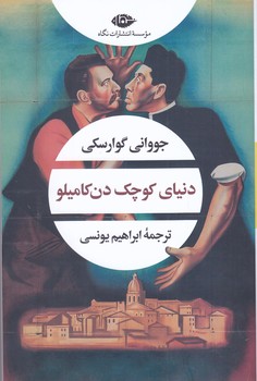 دنياي كوچك دن كاميلو(رقعي/شوميز/نگاه)