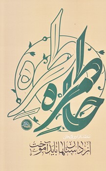از داستان ها بايد آموخت (رقعي/شوميز/واژه پرداز انديشه)