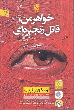 خواهر من قاتل زنجيره اي (رقعي/شوميز/نون)