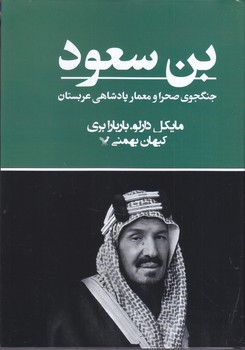 بن سعود  (/گالينگور/وزيري/تنديس)