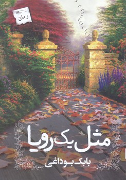 مثل يك رويا (پرسمان)