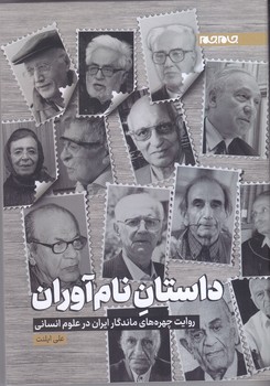 داستان نام آوران (جام جم)