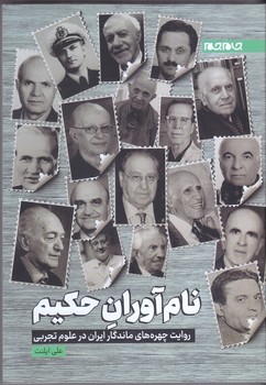 نام آوران حكيم (جام جم)