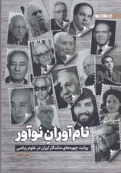 نام آوران نو آور (جام جم)