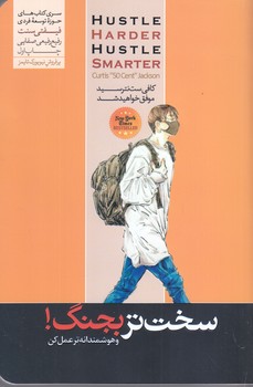 سخت تر بجنگ (هورمزد)
