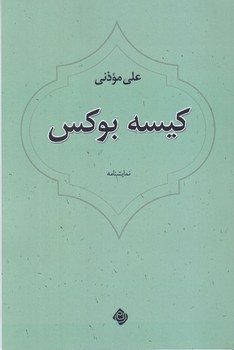 كيسه بوكس (نيستان)