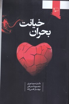 بحران خيانت (ورجاند)