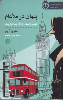 پنهان در ملا عام (كامك)