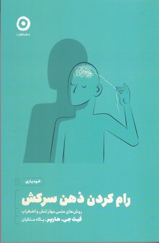رام كردن ذهن سركش (شوميز/رقعي/مون)