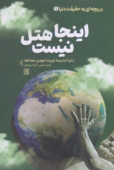 اينجا هتل نيست (شميز/رقعي/جمكران)
