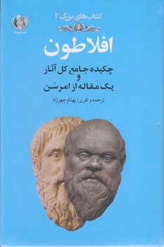 افلاطون (چكيده جامع كل آثار و يك مقاله از امرسن) (وزيري/گالينگور/چهرزاد)