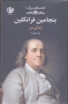 بنجامين فرانكلين (وزيري/گالينگور/چهرزاد)
