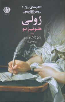 ژولي هلوئيز نو جلد1 (وزيري/گالينگور/چهرزاد)