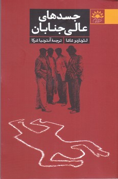 جسد هاي عالي جنابان (شوميز/رقعي/آفتابكاران)