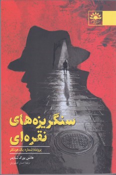 سنگريزه هاي نقره اي (شوميز/رقعي/آفتابكاران)