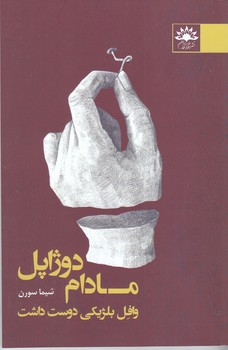 مادام دوژاپل (شوميز/رقعي/آفتابكاران)
