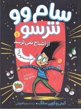 سام وو نترسو (1) از اشباح نمي ترسد (شوميز/رقعي/افق)