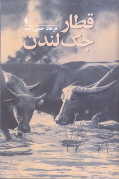 قطار جك لندن (شوميز/رقعي/افق)