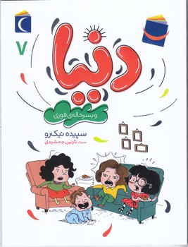 رمان كودك.دنيا و پسر خاله فوري (7)
