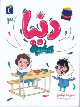 دنيا و خانم نازنازي (3) (رقعي/شوميز/مهتاب)