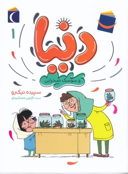 دنيا و سوسك صحرايي (1) (رقعي/شوميز/مهتاب)