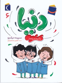 دنيا و گروه هيولاها (6) (رقعي/شوميز/مهتاب)