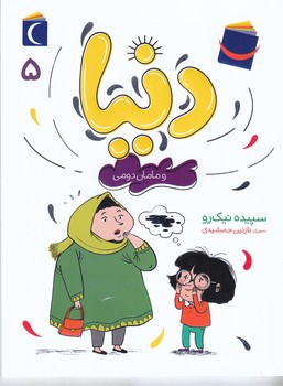 دنيا و مامان دومي (5) (رقعي/شوميز/مهتاب)