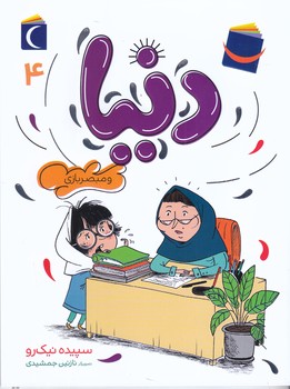 دنيا و مبصر بازي (4) (رقعي/شوميز/مهتاب)