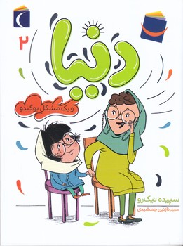 دنيا و يك مشكل بو گندو (2) (رقعي/شوميز/مهتاب)